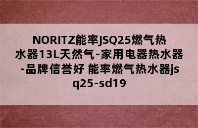 NORITZ能率JSQ25燃气热水器13L天然气-家用电器热水器-品牌信誉好 能率燃气热水器jsq25-sd19